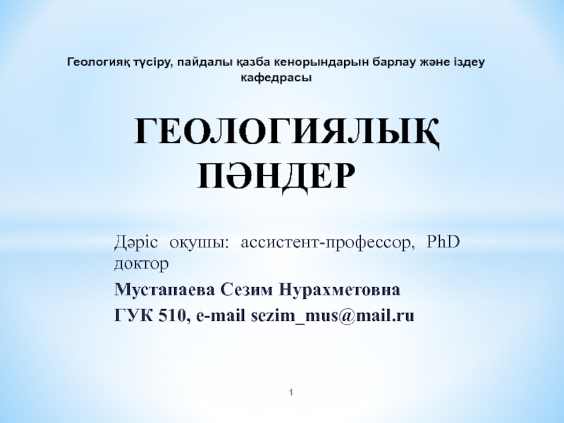 Презентация Дәріс оқушы : ассистент-профессор, PhD доктор
Мустапаева Сезим Нурахметовна
ГУК