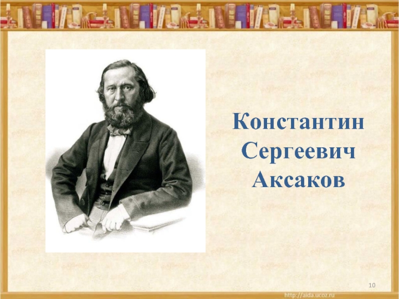 Константин Сергеевич Аксаков