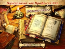 Нумерология как Профессия № 6