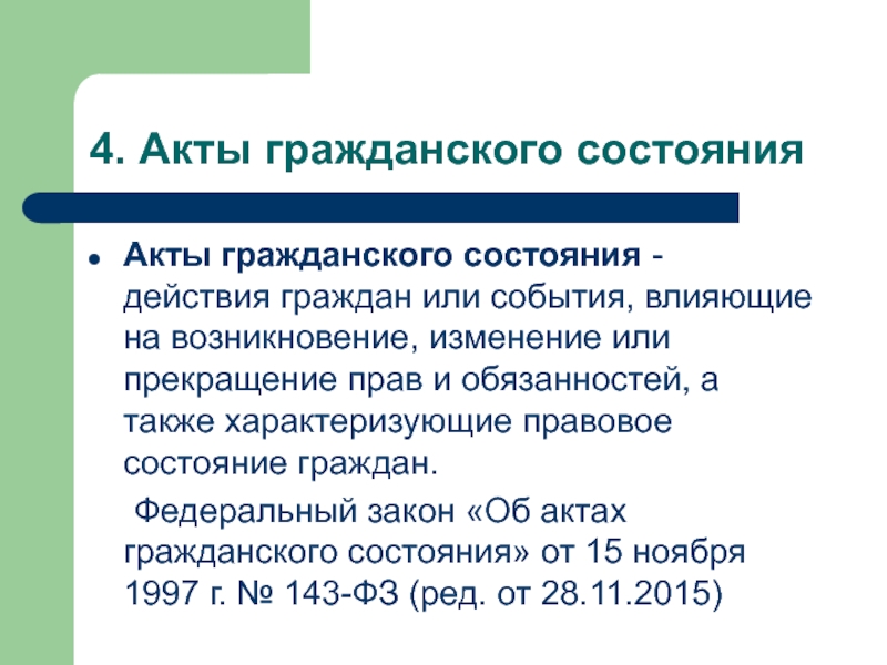 Акты гражданского состояния. Виды актов гражданского состояния. Значение актов гражданского состояния. Имя и место жительства гражданина. Акты гражданского состояния..