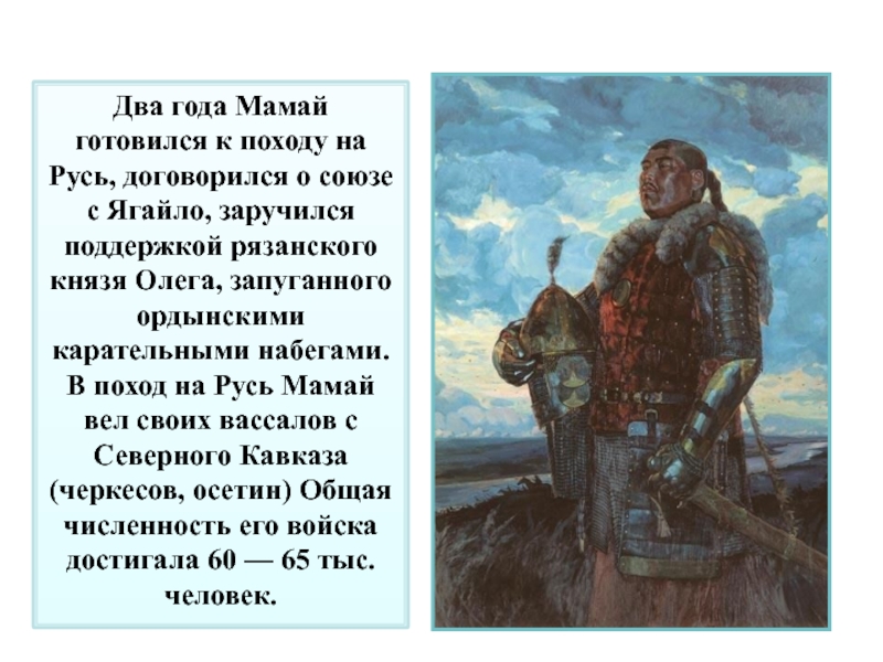 Два года Мамай готовился к походу на Русь, договорился о союзе с Ягайло, заручился поддержкой рязанского князя