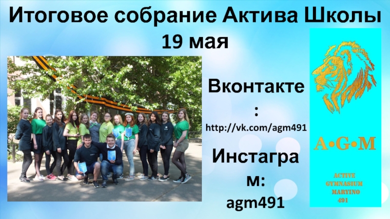 Презентация Итоговое собрание Актива Школы
19 мая
Вконтакте