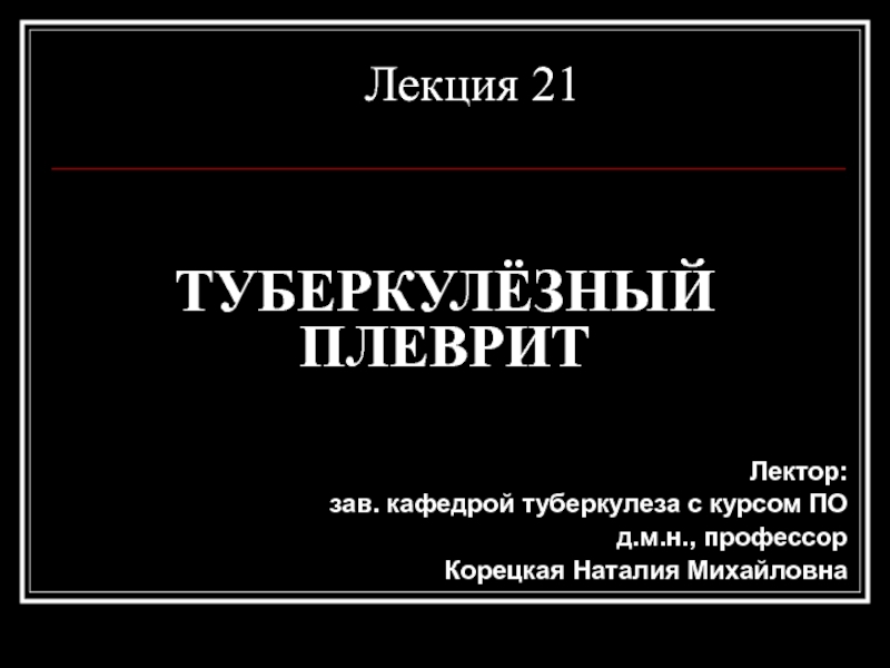 Презентация ТУБЕРКУЛЁЗНЫЙ ПЛЕВРИТ
