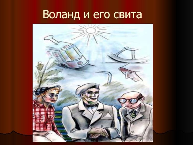 Один из свиты воланда 5 букв. Воланд и его свита. Свита Воланда презентация.