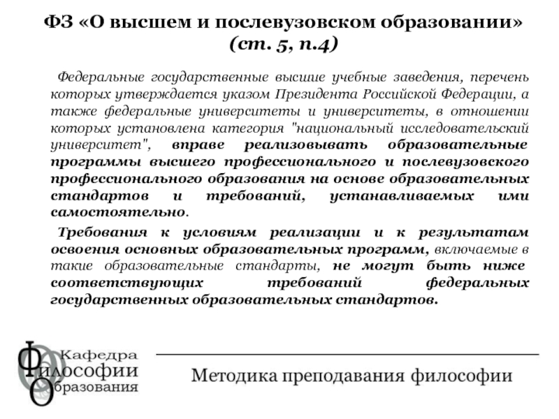 А также федеральному. Методы преподавания философии. Особенности преподавания философии. Преподавание философии в образовательной организации. Упразднение преподавания философии в университетах в России.