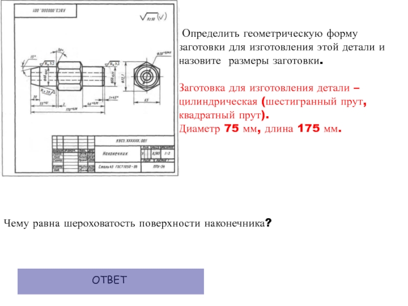 Детали определяемы. Как определить размер заготовки детали. Определить Размеры заготовки для изготовления деталей. Как определяется размер заготовки. Длина заготовки для изготовления детали.