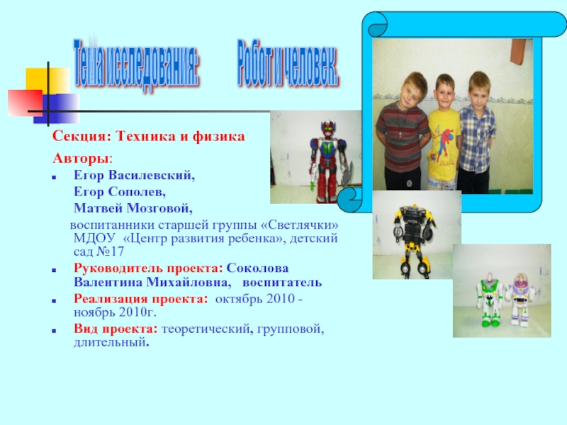 Презентация Робот и человек