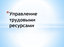 управление трудовыми ресурсами