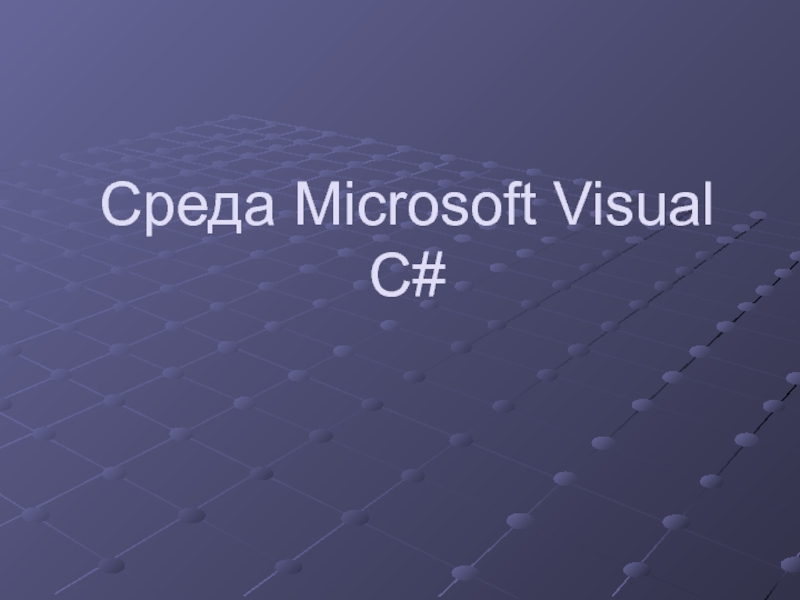 Среда Microsoft Visual C