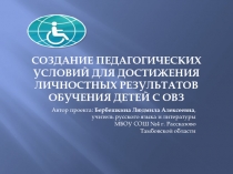 Создание педагогических условий для достижения личностных результатов обучения детей с ОВЗ