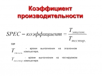 Коэффициент производительности 
