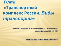 Транспортный комплекс России. Виды транспорта