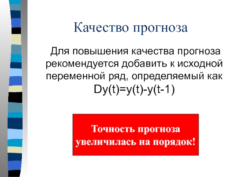 Переменные ряды. Качество прогноза. Возврат к исходным переменным.