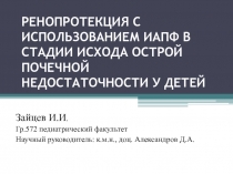 РЕНОПРОТЕКЦИЯ С ИСПОЛЬЗОВАНИЕМ ИАПФ В СТАДИИ ИСХОДА ОСТРОЙ ПОЧЕЧНОЙ