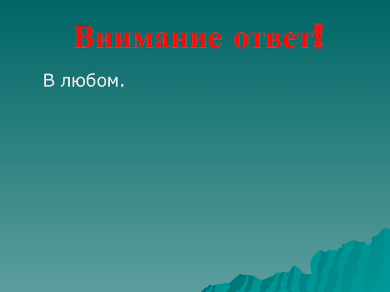 Презентации на любую тему. Внимание ответ. Внимание ответ знатоков. Конкурс знатаков "имена земли Белгородской".