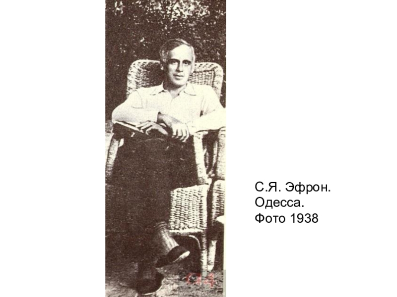                                         С.Я. Эфрон. Одесса. Фото 1938