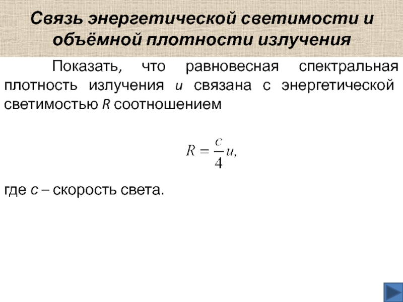 Плотность энергетической светимости. Спектральная объемная плотность. Объемная плотность излучения. Равновесная плотность излучения. Связь объемной плотности с энергетической светимостью.