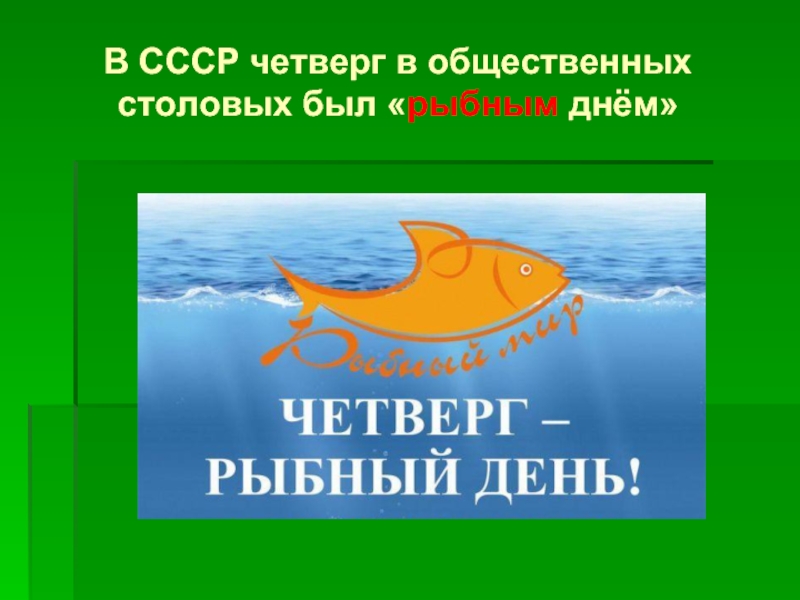 Рыбный четверг ссср. Четверг рыбный день. Рыбный день в СССР. Четверг рыбный день плакат. Четверг рыбный день плакаты СССР.