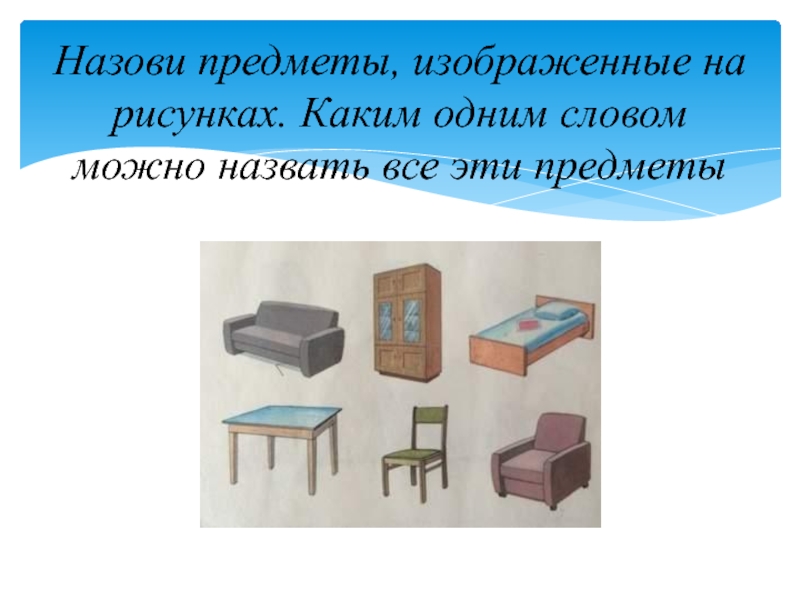 Какие предметы изображены на рисунках назовите признаки. Какие бывают столы. Предметы комнатной обстановке. Изображение стола для детей. Словарная работа мебель.