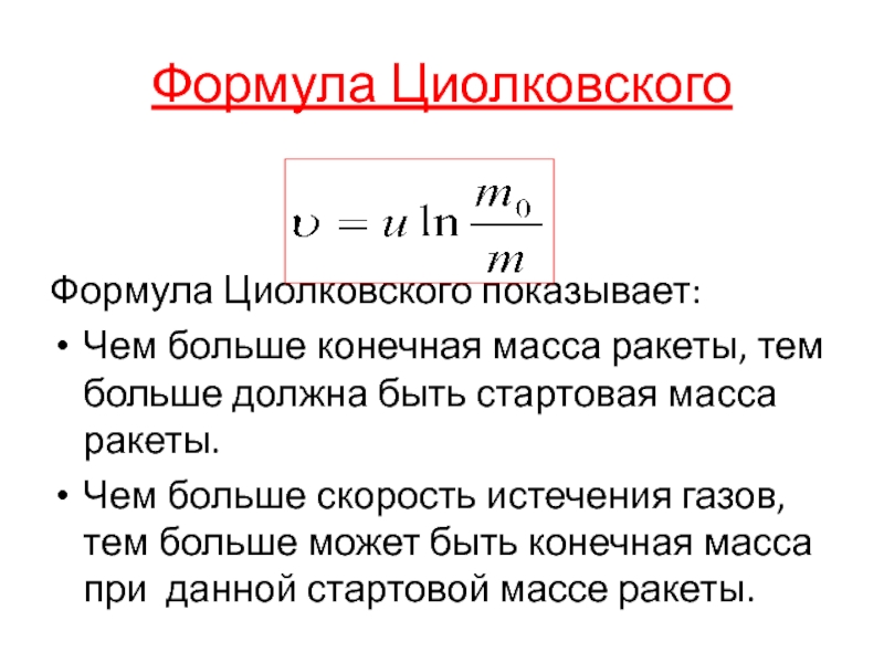 Формула циолковского картинки