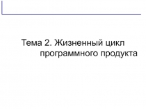 Тема 2. Жизненный цикл программного продукта