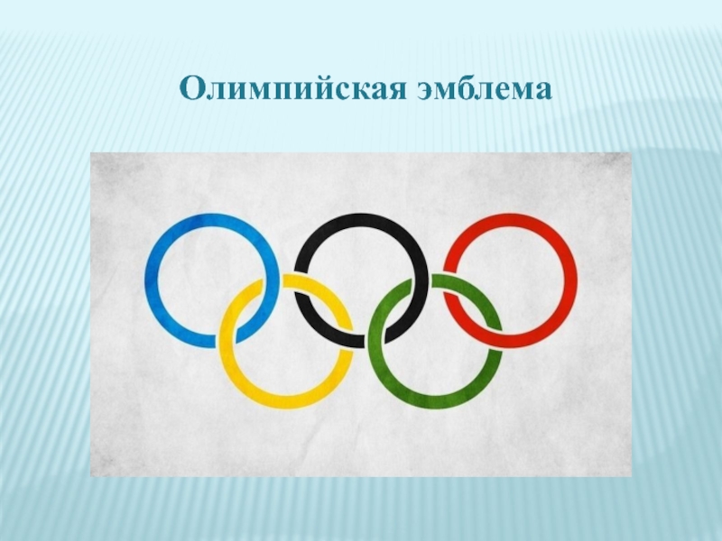 Когда впервые был поднят официальный олимпийский флаг с изображением эмблемы олимпийских игр