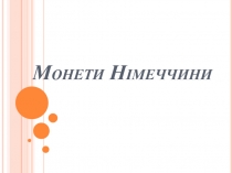 Монети Німеччини