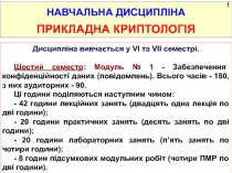 НАВЧАЛЬНА ДИСЦИПЛІНА
ПРИКЛАДНА КРИПТОЛОГІЯ
Дисципліна вивчається у VI та VI І