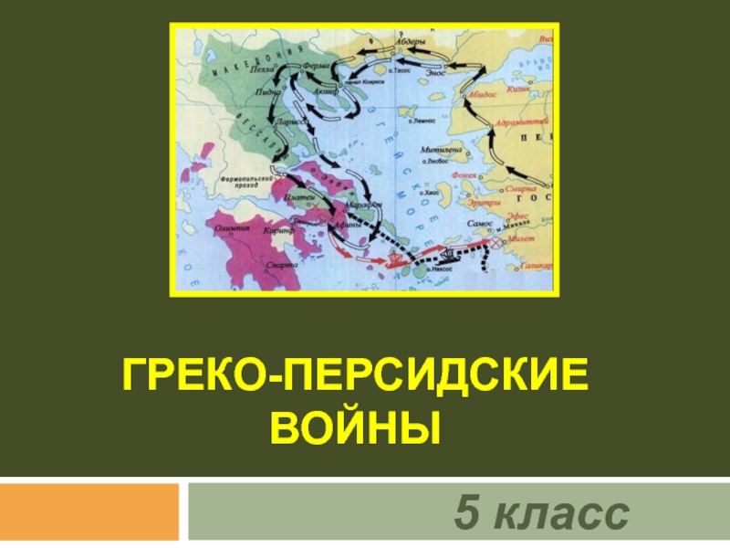 Презентация на тему греко персидские войны 5 класс