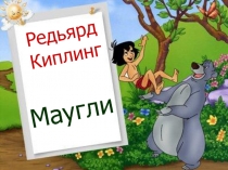 Презентация Редьярд Киплинг 