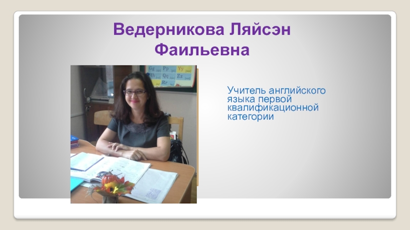 Учитель английского языка первой квалификационной категории
Фото
Ведерникова