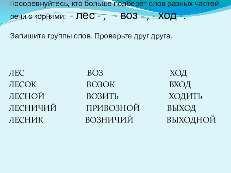 Подберите слова разных. Кто больше подберет слов разных частей речи с корнями лес воз ход. Слова с корнем лес. Слова с корнем воз. Придумать слова с корнем лес.