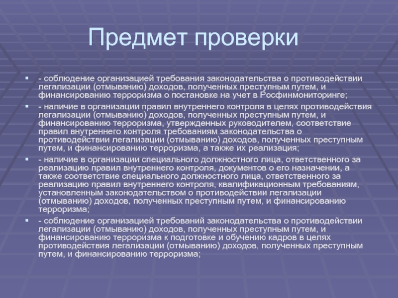 Проверять на предмет. Предмет проверки это. Предмет ревизии это. Цель и предмет проверки. Проведение проверки на предмет соблюдения.