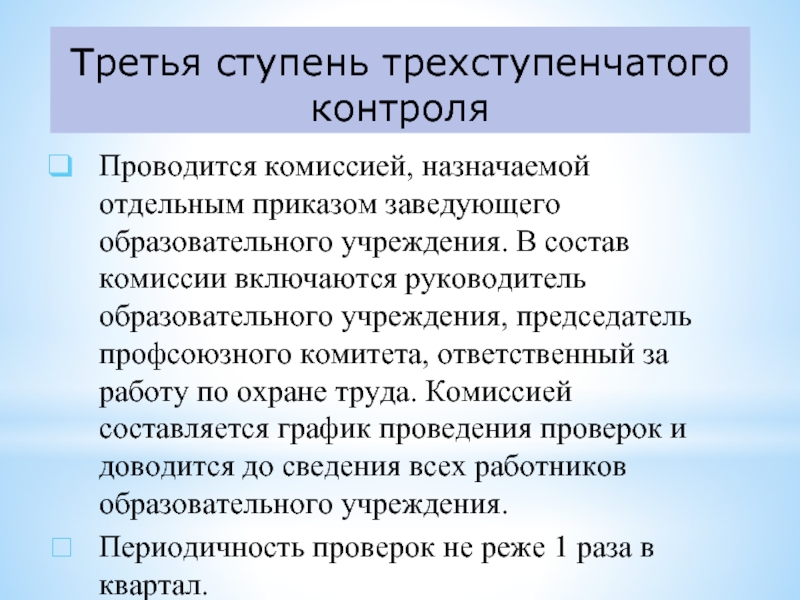 В состав комиссии включаются. Трехступенчатый урок. Состав комиссии, ответственный за работу.