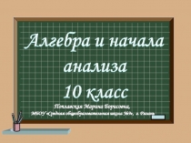 Презентация к первым урокам алгебры в 10 классе