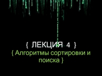 { ЛЕКЦИЯ 4 } { Алгоритмы сортировки и поиска }