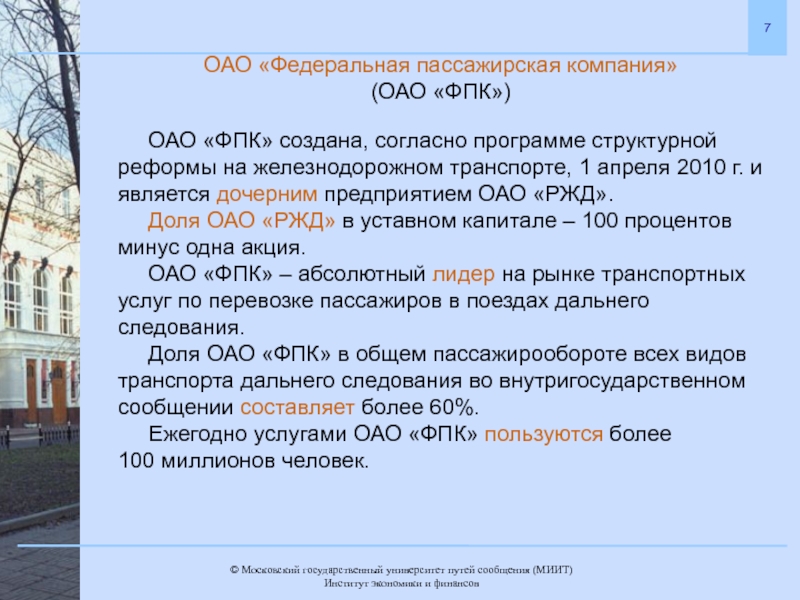 Согласно приложению. ОАО ФПК. ОАО ФПК Смоленск. Дочерние общества ФПК. Приоритетная задача ОАО ФПК.