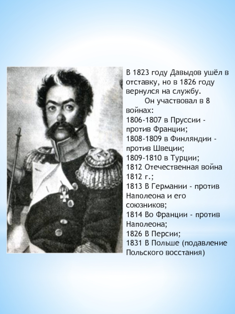 В 1823 году Давыдов ушёл в отставку, но в 1826 году вернулся на службу.