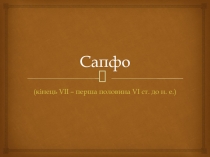Сапфо