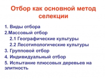 Отбор как основной метод селекции