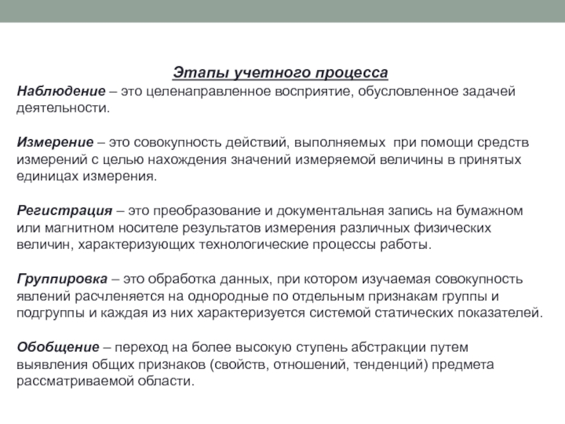 Этапы учета. Этапы учетного процесса. Этапы учетной работы. Установка на целенаправленное восприятие текста задачи. Действия процесса целенаправленного восприятия..