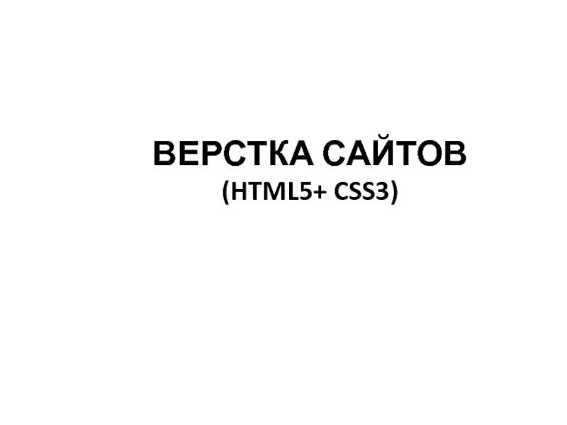 Презентация ВЕРСТКА САЙТОВ (HTML5+ CSS3)