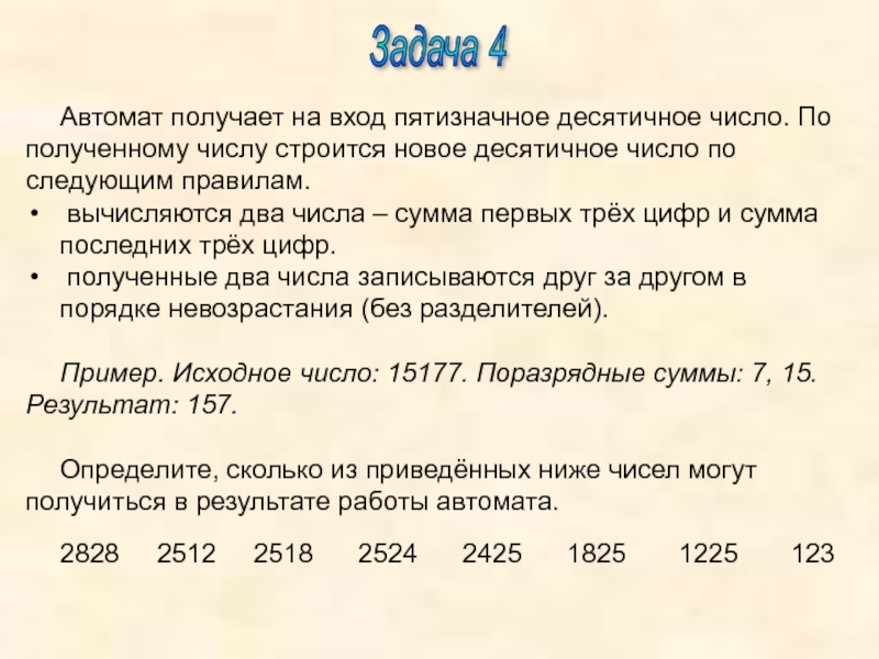 Сумма цифр пятизначного числа. Пятизначное десятичное число. Автомат получает на вход. Автомат получает на вход пятизначное десятичное число. Автомат получает на входе пятизначное число.