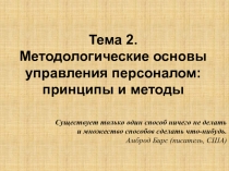 Тема 2. Методологические основы управления персоналом: принципы и методы