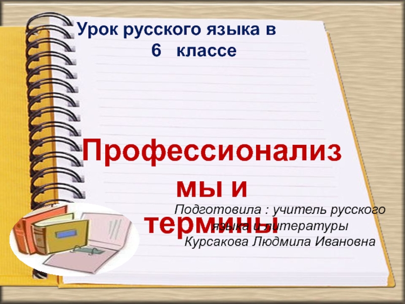 Профессионализмы и
термины
Подготовила : учитель русского языка и