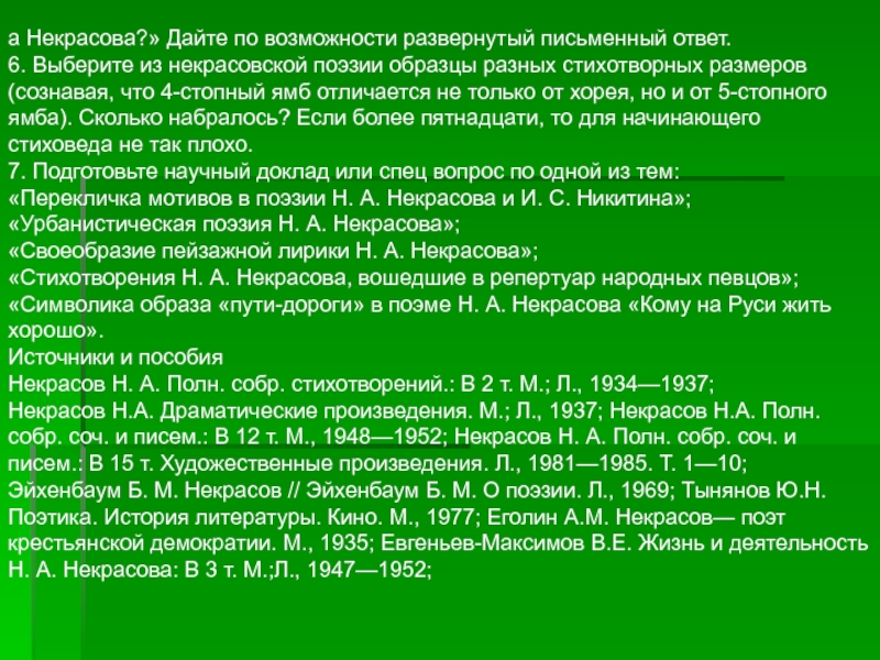 Развернутый письменный ответ. Язык Некрасова Некрасовской поэзии. Роль анафоры в стихотворении зеленый шум. Анализ стихотворения зеленый шум Некрасова 10 класс.