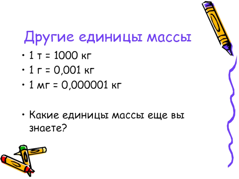 Вес 1 т. Какие единицы массы вы знаете. Другие единицы массы. Единица массы равная 1000 кг 7 букв. Какие единицы ты знаешь.