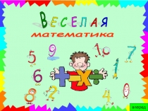 В   Е   С   Е   Л   А   Я   математика 