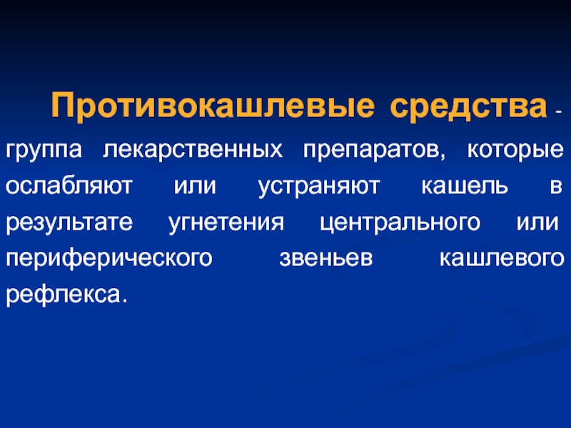 Средства фармакология. Противокашлевые средства фармакология. Противокашлевые лекарственные средства фармакология. Противокашлевые средства лекция фармакология. Противокашлевые препараты Фармакодинамика.