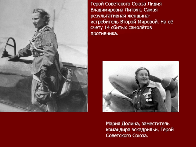 Герой Советского Союза Лидия Владимировна Литвяк. Самая результативная женщина-истребитель Второй Мировой. На её счету 14 сбитых самолётов